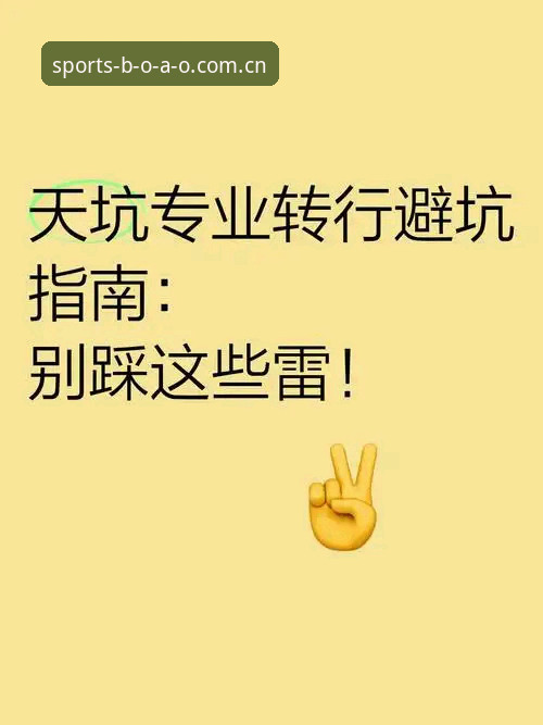 4个避坑指南：博澳体育com官网导航，新用户开户别踩这3个雷